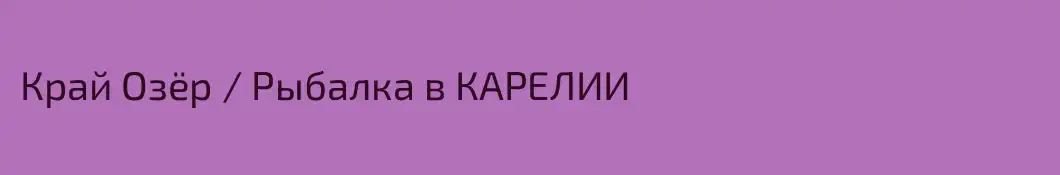 Край Озёр / Рыбалка в КАРЕЛИИ